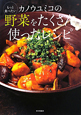 もっと食べたい　カノウユミコの野菜をたくさん使ったレシピ