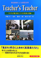 Teacher’s　Teacher　現役教師による教室改革