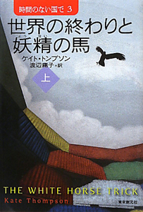 世界の終わりと妖精の馬（上）　時間のない国で３