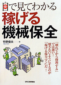 目で見てわかる　稼げる機械保全