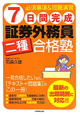 7日間完成　証券外務員　二種　合格塾