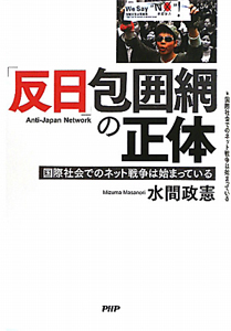 「反日」包囲網の正体