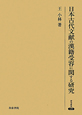 日本古代文献の漢籍受容に関する研究