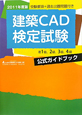 建築CAD検定試験　准1級、2級、3級、4級　公式ガイドブック　2011