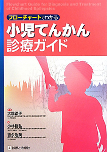 フローチャートでわかる　小児てんかん診療ガイド