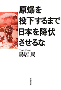 原爆を投下するまで日本を降伏させるな