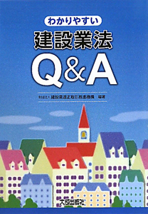 わかりやすい　建設業法Ｑ＆Ａ