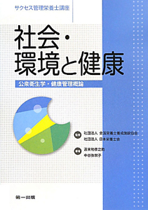 社会・環境と健康　サクセス管理栄養士講座