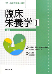 臨床栄養学　総論　サクセス管理栄養士講座