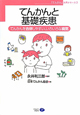 てんかんと基礎疾患　「てんかん」入門シリーズ3