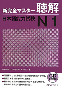 新・完全マスター 聴解 日本語能力試験 N1 CD付