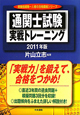 通関士試験　実戦トレーニング　2011