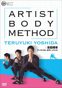 ＰＲＯＦＥＳＳＩＯＮＡＬ　ＣＯＲＥ　ＰＥＲＦＯＲＭＡＮＣＥ　ｐｒｅｓｅｎｔｓ　吉田輝幸　アーティスト・ボディ・メソッド