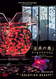 virtual　trip　presents　「金魚の美」アートアクアリウム