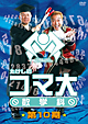 たけしのコマ大数学科　DVD－BOX　第10期