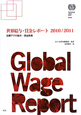 世界給与・賃金レポート　2010／2011
