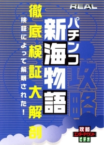 パチンコ　新海物語徹底検証大解剖