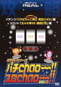 ５　ＲＥＡＬシリーズ攻略ＤＶＤ「パチＣｈａｏ～！！・スロＣｈａｏ～！！」「北斗の