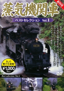 蒸気機関車ベストセレクション　ＶＯＬ．１