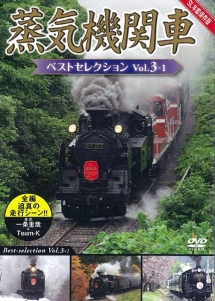 蒸気機関車ベストセレクション VOL．3－1 北海道／関東篇/ 本・漫画やDVD・CD・ゲーム、アニメをTポイントで通販 | TSUTAYA  オンラインショッピング