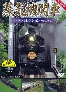 蒸気機関車ベストセレクション VOL．3－2 東北／上信越・東海／西日本篇/ 本・漫画やDVD・CD・ゲーム、アニメをTポイントで通販 |  TSUTAYA オンラインショッピング