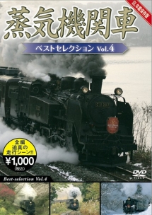 蒸気機関車ベストセレクション Vol．4/ 本・漫画やDVD・CD・ゲーム