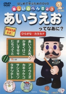 楽しいおべんきょう　あいうえおってなあに