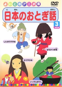 日本のおとぎ話 3/ 本・漫画やDVD・CD・ゲーム、アニメをTポイントで