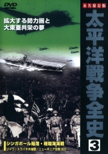 太平洋戦争全史　３