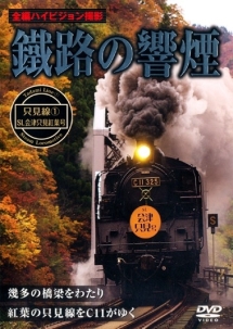 鐵路の響煙　只見線１　ＳＬ会津只見紅葉号