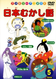 日本むかし話 キッズの動画 Dvd Tsutaya ツタヤ 枚方 T Site