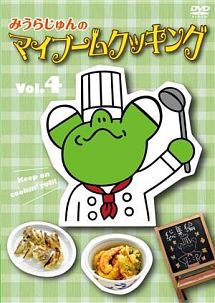 みうらじゅんのマイブームクッキングｖｏｌ．４