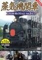 蒸気機関車ベストセレクション　ＶＯＬ．２－１　北海道／関東篇