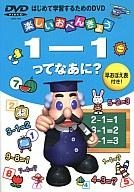 楽しいおべんきょう　１－１ってなあに？