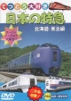 日本の特急シリーズ〜北海道　東北編