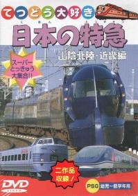 日本の特急シリーズ～山陰北陸　近畿編