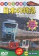 日本の特急シリーズ〜中国四国　九州編