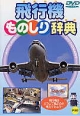 飛行機ものしり辞典