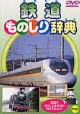 鉄道ものしり辞典