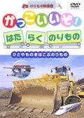 かっこいいぞ！はたらくのりもの　１　ひとやものをはこぶのりもの