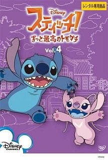 スティッチ!~ずっと最高のトモダチ~ Vol.4