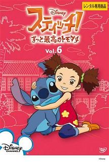 スティッチ!~ずっと最高のトモダチ~ Vol.6
