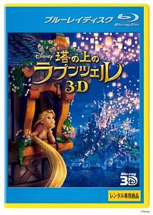 塔の上のラプンツェル３Ｄ