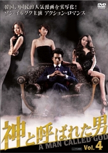 神と呼ばれた男 ノーカット版のサムネイル画像