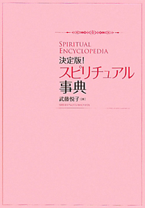 スピリチュアル事典<決定版!>