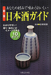 あなたの好みで味わうおいしい　日本酒ガイド＜新版＞