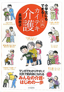 小学生にもできる！実践カイテキ介護