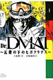 Dr．DMAT〜瓦礫の下のヒポクラテス〜(1)