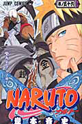 NARUTO-ナルト-（56）/岸本斉史 - レンタルコミック｜TSUTAYA レンタル