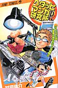 ヘタッピマンガ研究所R/村田雄介 本・漫画やDVD・CD・ゲーム、アニメを 